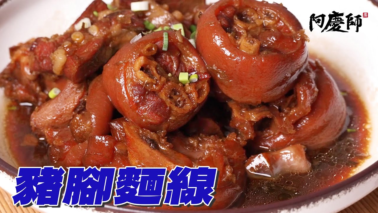 閏月為父母滷一鍋豬腳麵線吧！不汆燙也能去腥的秘訣?！沒有麥芽糖也能滷出漂亮色澤的豬腳！｜阿慶師 豬腳麵線