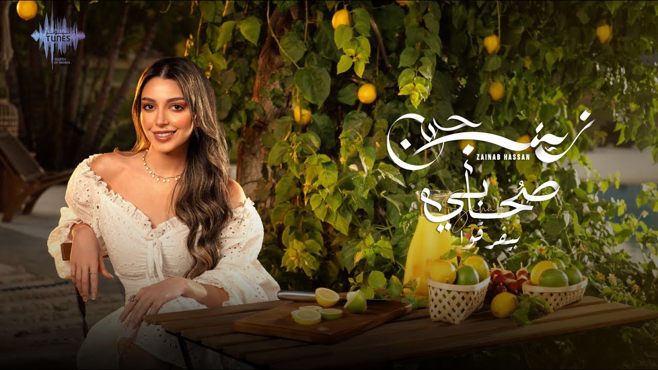 زينب حسن - صحابى بيفرقوا ( حصريا) | 2025 Zainab Hassan - Sohabi Byefrqo