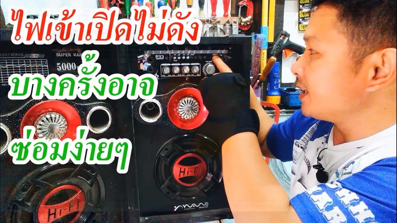 ซ่อมลำโพงบลูทูสไฟเข้าเปิดไม่ดัง มีเสียงฮัมดังออกลำโพง(Repair bluetooth speakers)