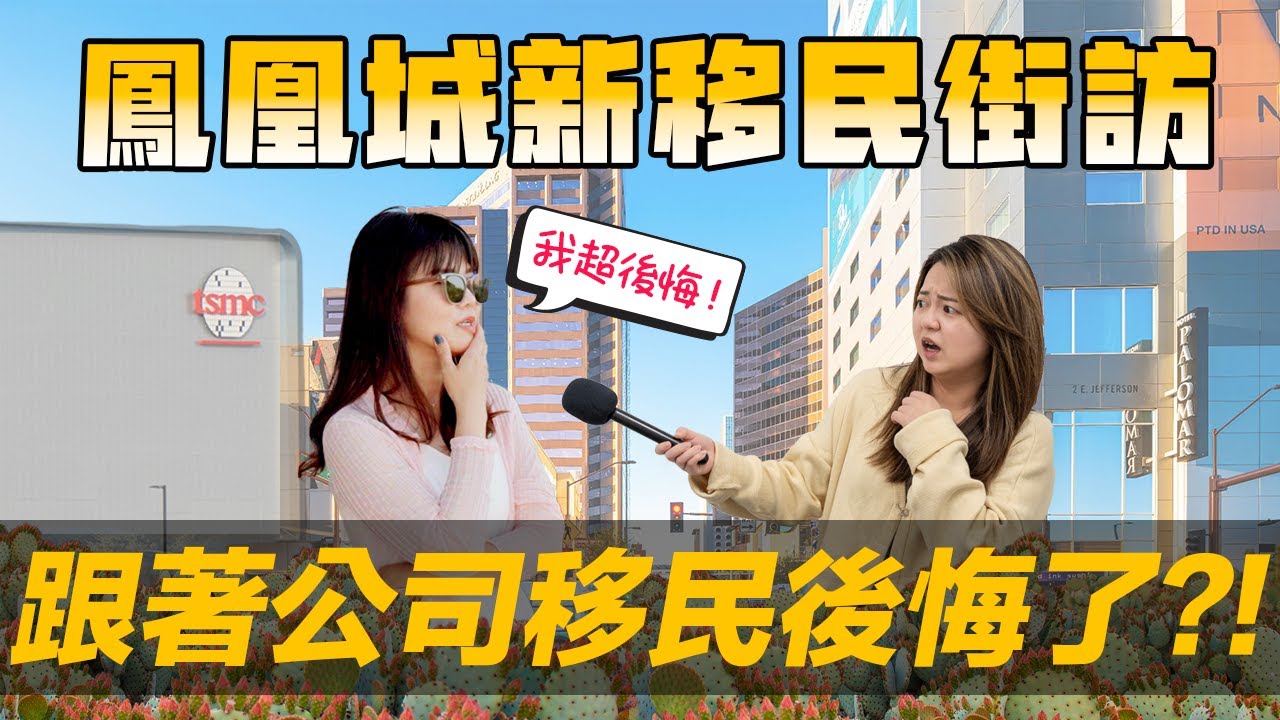 [Debby蹺班去] 🇺🇸跟著公司移民鳳凰城...後悔了嗎?!｜✨外派美國生活真的好棒棒? | 超寫實! 外派員工親吐複雜心情🫣[cc字幕]