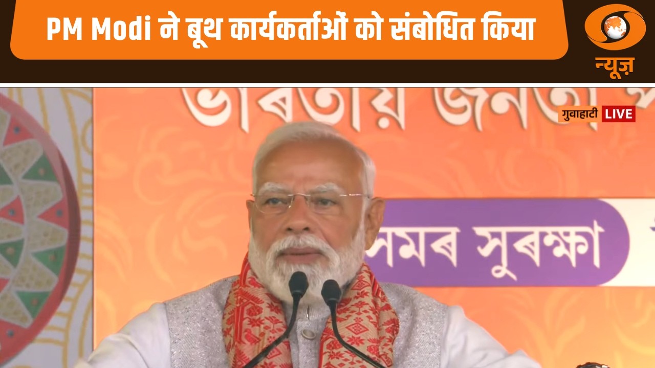 Assam में 5,430 Cr की परियोजनाएं समर्पित कर PM Modi ने बूथ कार्यकर्ताओं को संबोधित किया
