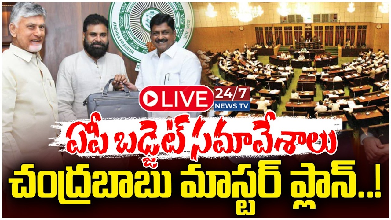 LIVE🔴: ఏపీ అసెంబ్లీ సమావేశాలు | AP Budget Sessions 2026 | CM Chandrababu & Pawan Kalyan | Koluguri