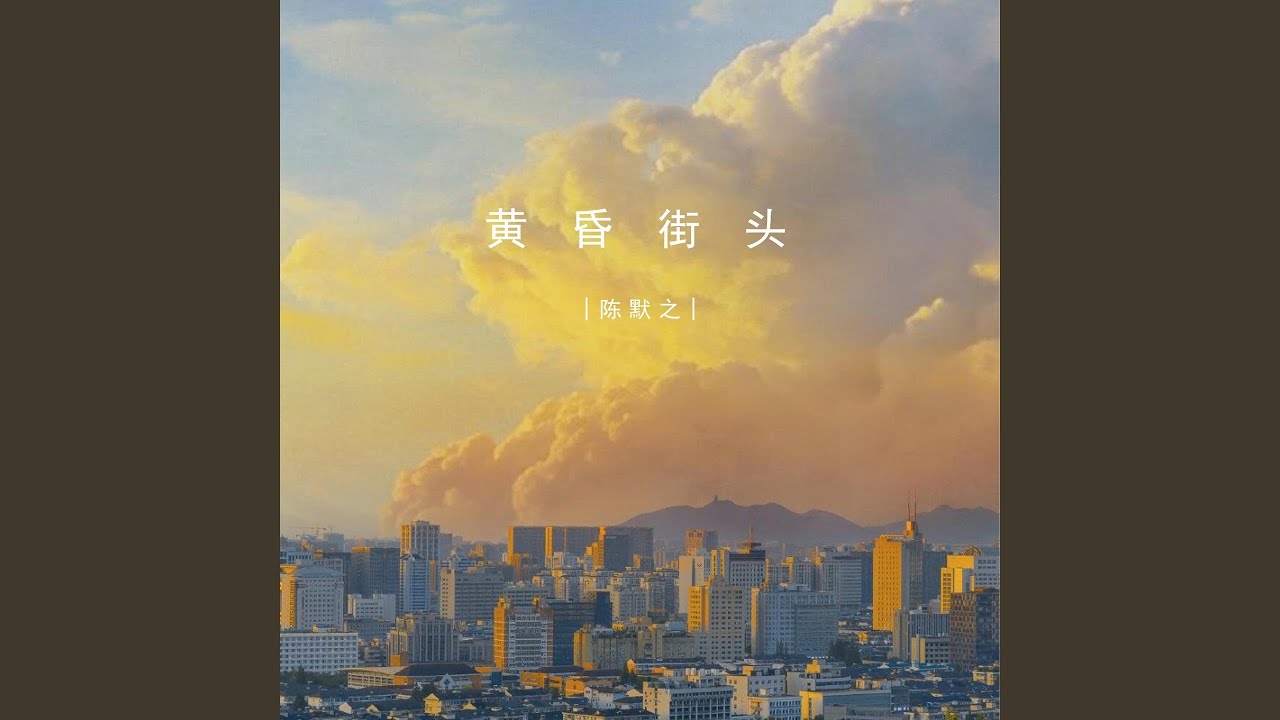 黄昏街头