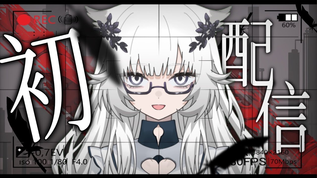 【初配信】はじめまして！様子のおかしい新人Vtuberの黒羽ルナです！
