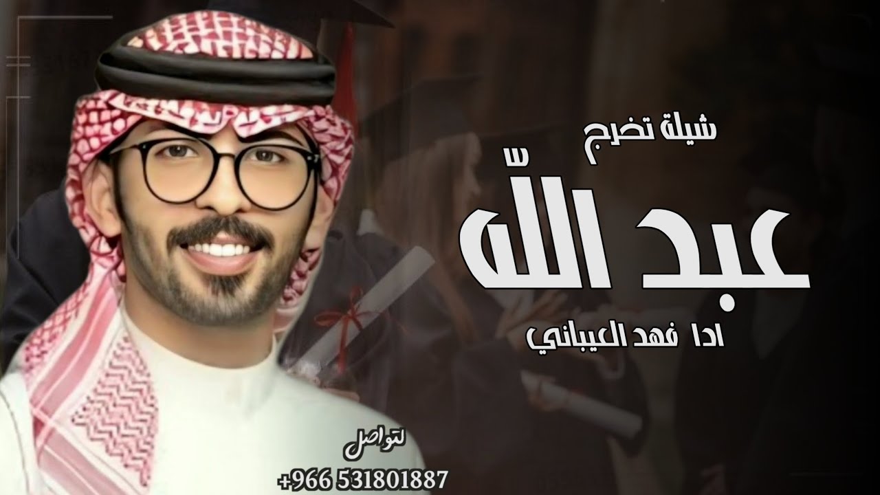 افخم شيلة تخرج باسم عبدالله فقط - اداء عبدالله البرازي - ( حصريا ) 2025