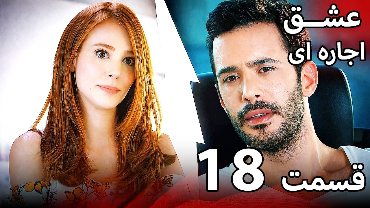 قسمت 18 - عشق اجاره&zwnj;ای | Kiralık Aşk فارسی