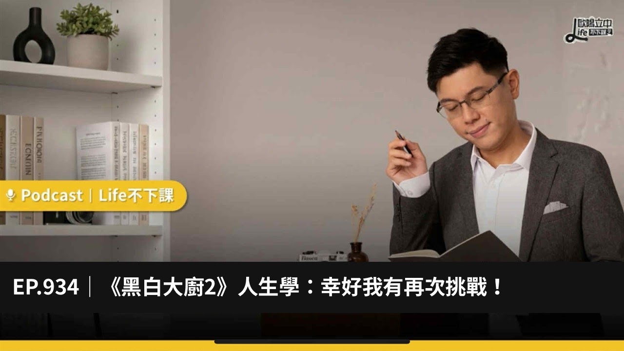 《黑白大廚2》人生學：幸好我有再次挑戰 #EP 934