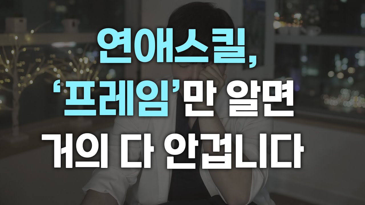 프레임#1 남녀노소 유익한연애강의(남성향)
