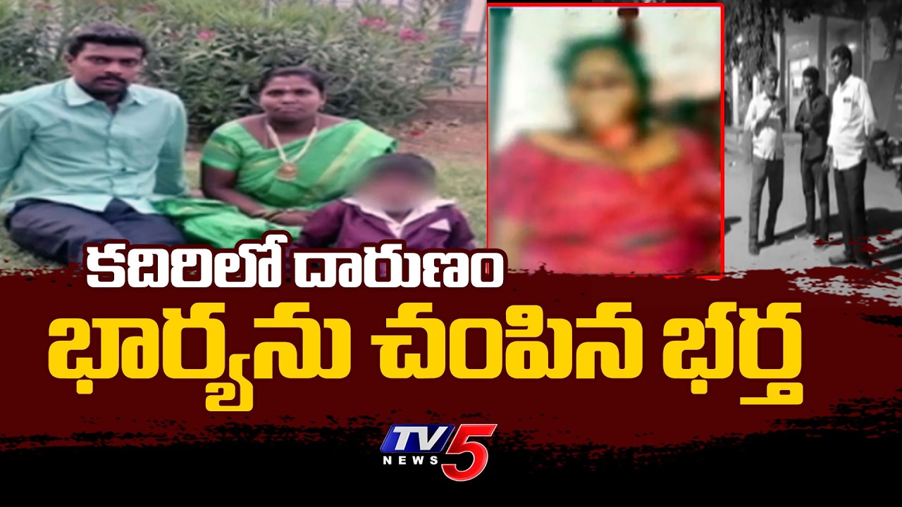 కదిరిలో దారుణం..Shocking Incident In Kadiri | Sri Sathya Sai District | TV5 News