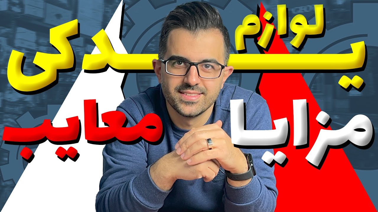 اگه اینارو نمی دونی وارد شغل لوازم یدکی نشو - آموزش لوازم یدکی با دکتر یدکی