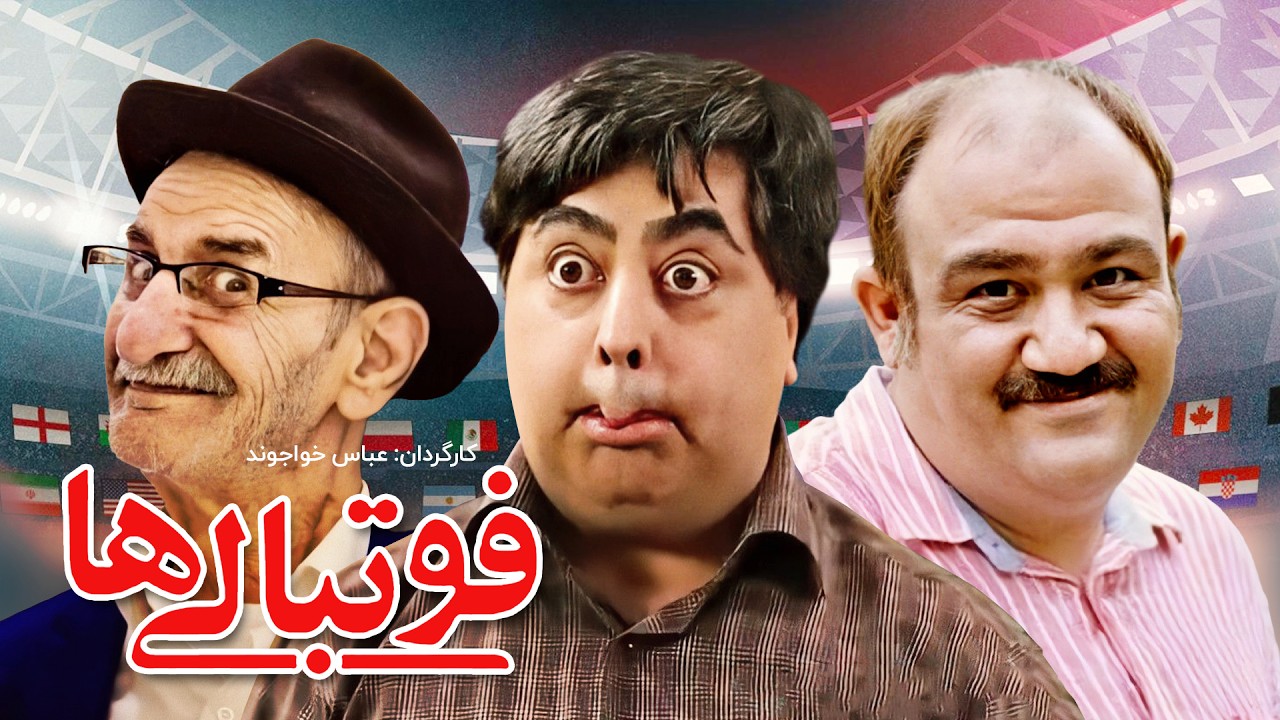 مهران غفوریان و رضا شفیعی جم در فیلم سینمایی کمدی فوتبالی ها