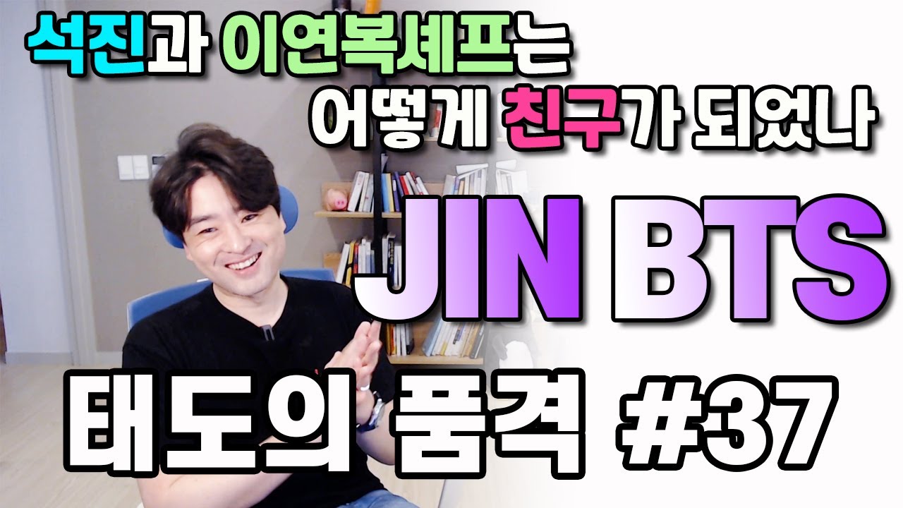 [태도의품격#37] 방탄소년단 석진은 이연복셰프와 어떻게 친구가 되었나 | 타인을 존중하는 멋진 인성 | BTS JIN's good personality