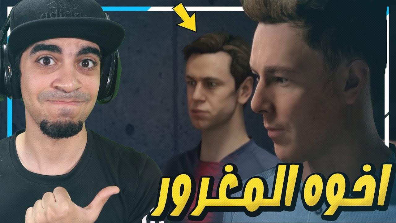 مشوار الاحتراف #7 (( ويليمز لعب ضد اخوه المغرور جداً 🤢😱 ))  -  FIFA 19
