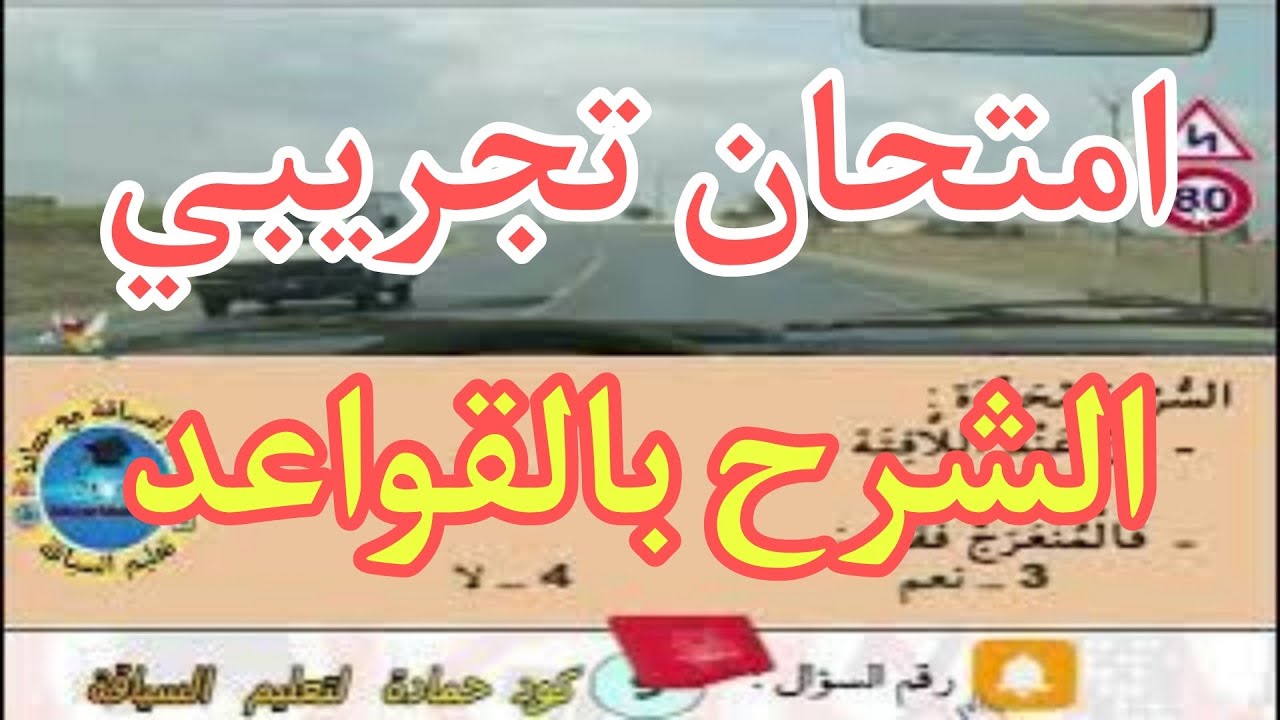 امتحان تجريبي السلسلة أصعب 40 سؤال إختبر نفس  سلاسل تعليم السياقة كود حمادة لتعليم السياقة