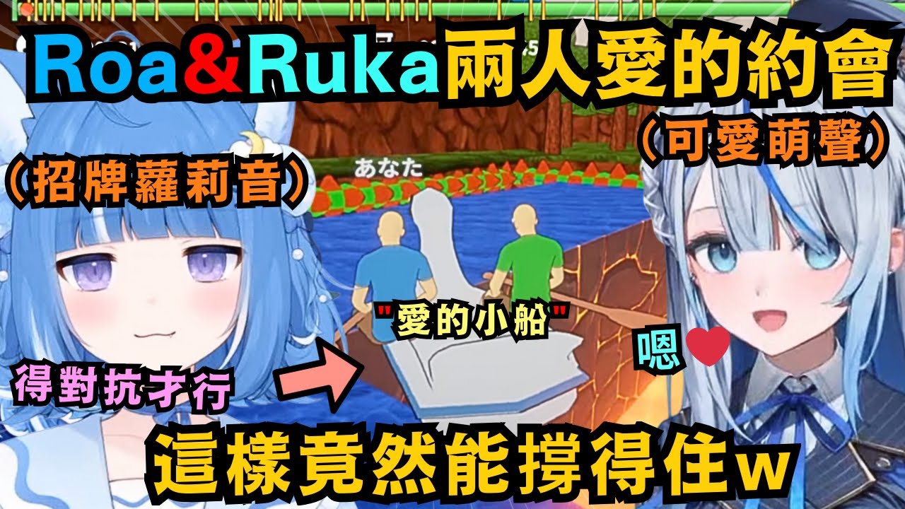 ルカ喉嚨沙啞 聲音卻變得好萌是怎麼回事w為了不輸給雨海 Roa也拿出自己招牌的羅莉音對抗!也太可愛了吧w【海月雲ろあ/雨海ルカ】【Vtuber中文/翻譯/精華】