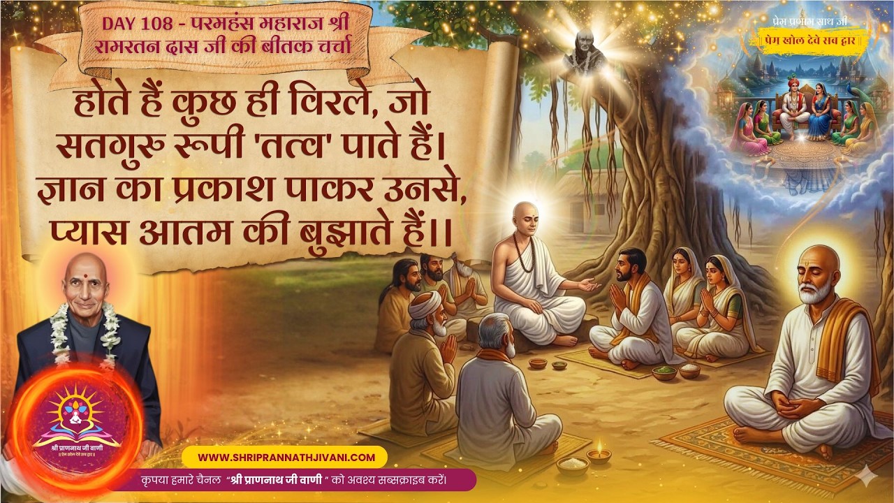 💖 Day 108_होते हैं कुछ ही विरले, जो सतगुरु रूपी 'तत्व' पाते हैं। #Maharajjibeetak #Soniaji