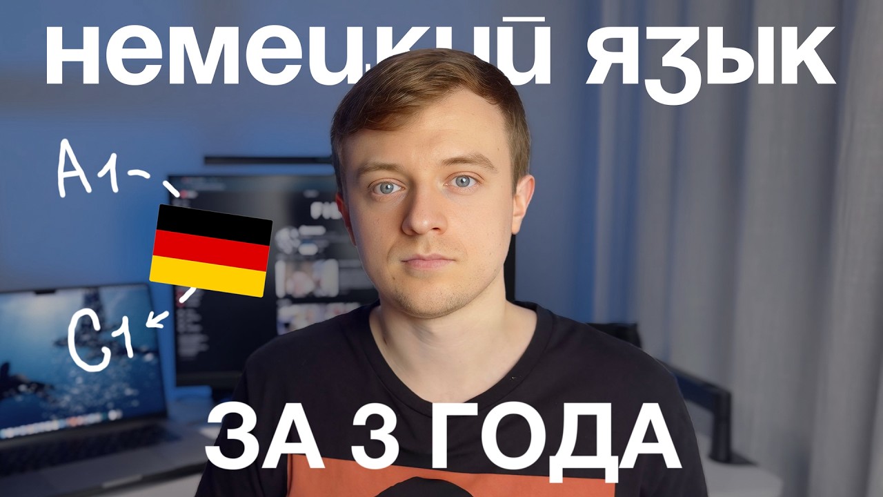Как я выучил НЕМЕЦКИЙ и сдал экзамен GOETHE C1