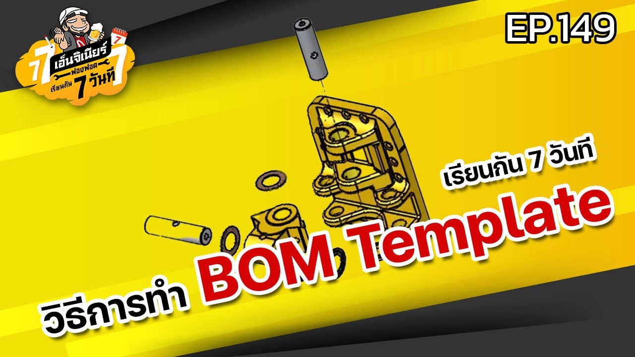 เรียนกัน 7 วันที EP.149 วิธีการทำ BOM Template