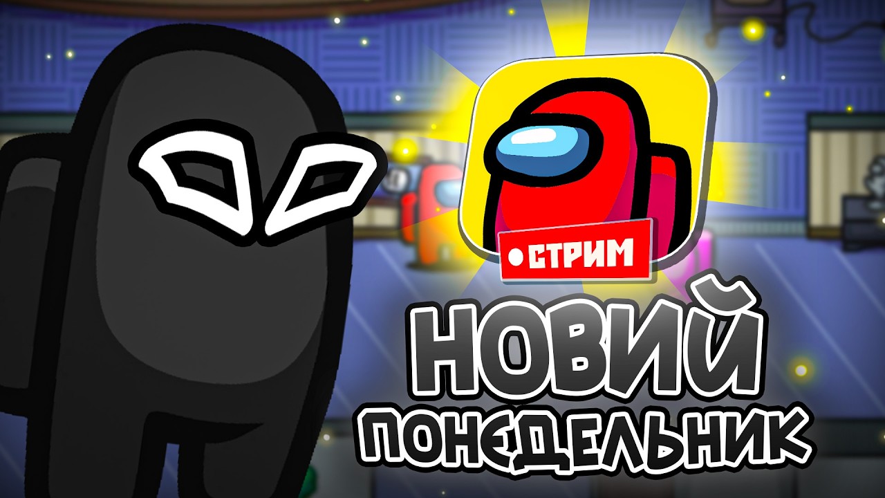 Сьодня Амонг АС🙏🔥 shorts | Among us