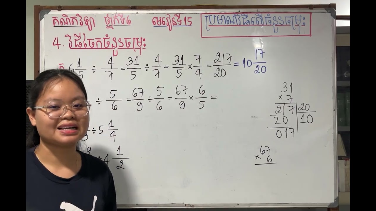 Grade6/Math/មេរៀនទី១៥ ប្រមាណវីធីលើចំនួនចម្រុះ/៤. វិធីចែកចំនួនចម្រុះ/លំហាត់ទំព័រទី១០៨/10226#maths 