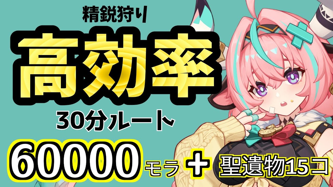高速で60000モラ以上稼げる30分精鋭狩りルート【#原神 -Genshin Impact- 】