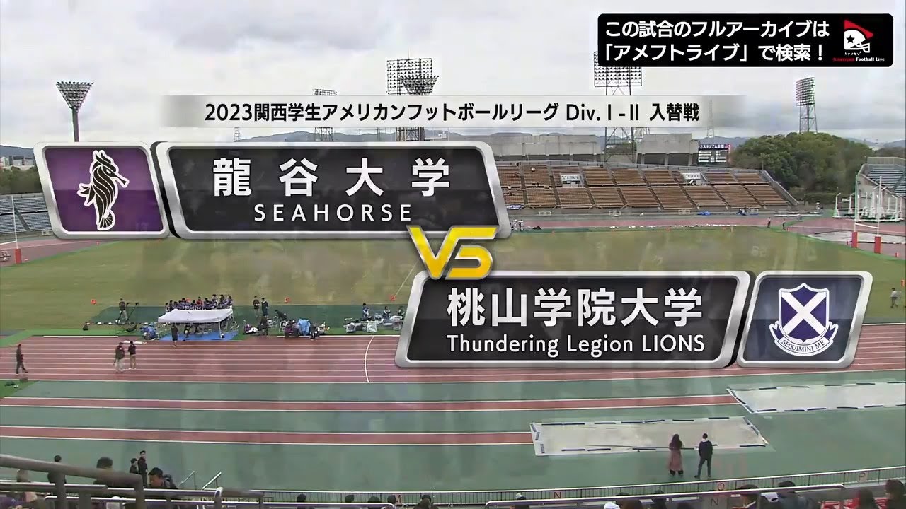【ハイライト】2023年12月16日【関西学生Div.1-2入替戦】龍谷大学vs桃山学院大学