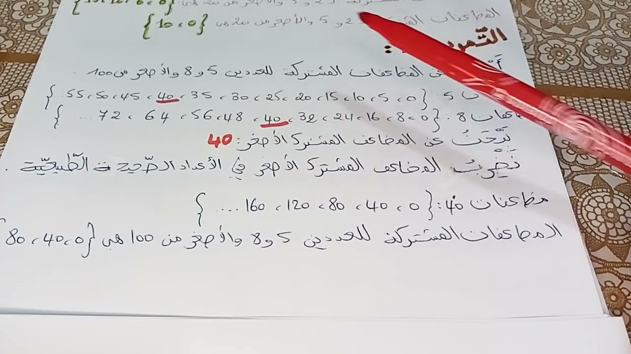 السنة السادسة :درس المضاعفات(الجزء 1)