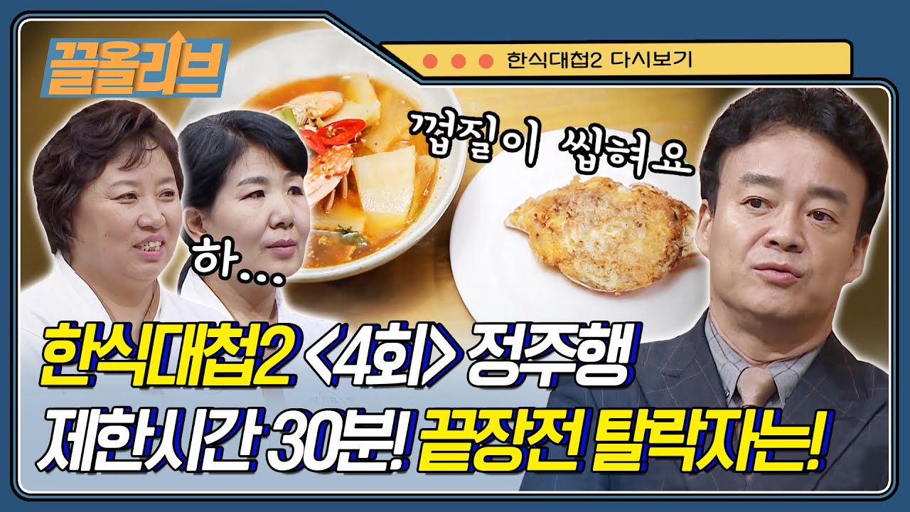 【한식대첩 2 다시보기】 4회 끝장전. 제철 활게 요리 미션! 충남은 꽃게 가지고 12가지도 더 만들지유~ | Hansik Battle2 ep.4