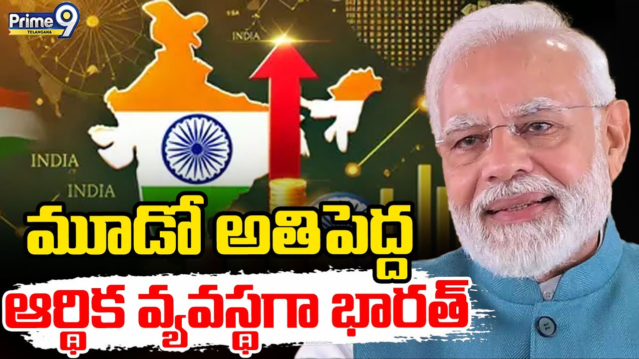 Fastest growing economy in India : మూడో అతిపెద్ద ఆర్థిక వ్యవస్థగా భారత్ | Prime9 Telangana