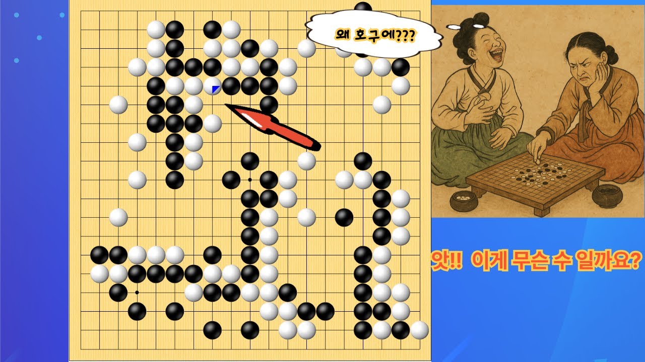 타이젬 1급 대국.상변에 백이 호구에 두는데...왜 이럴까요?..#취미생활 #사활문제 #무료바둑 #치매예방