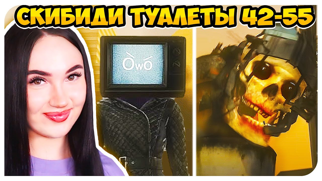 ТОКСИК СКЕЛЕТ!☣️🤮 СКИБИДИ ТУАЛЕТ 42-55 ВСЕ НОВЫЕ СЕРИИ!🔥 - Skibidi Toilet 55
