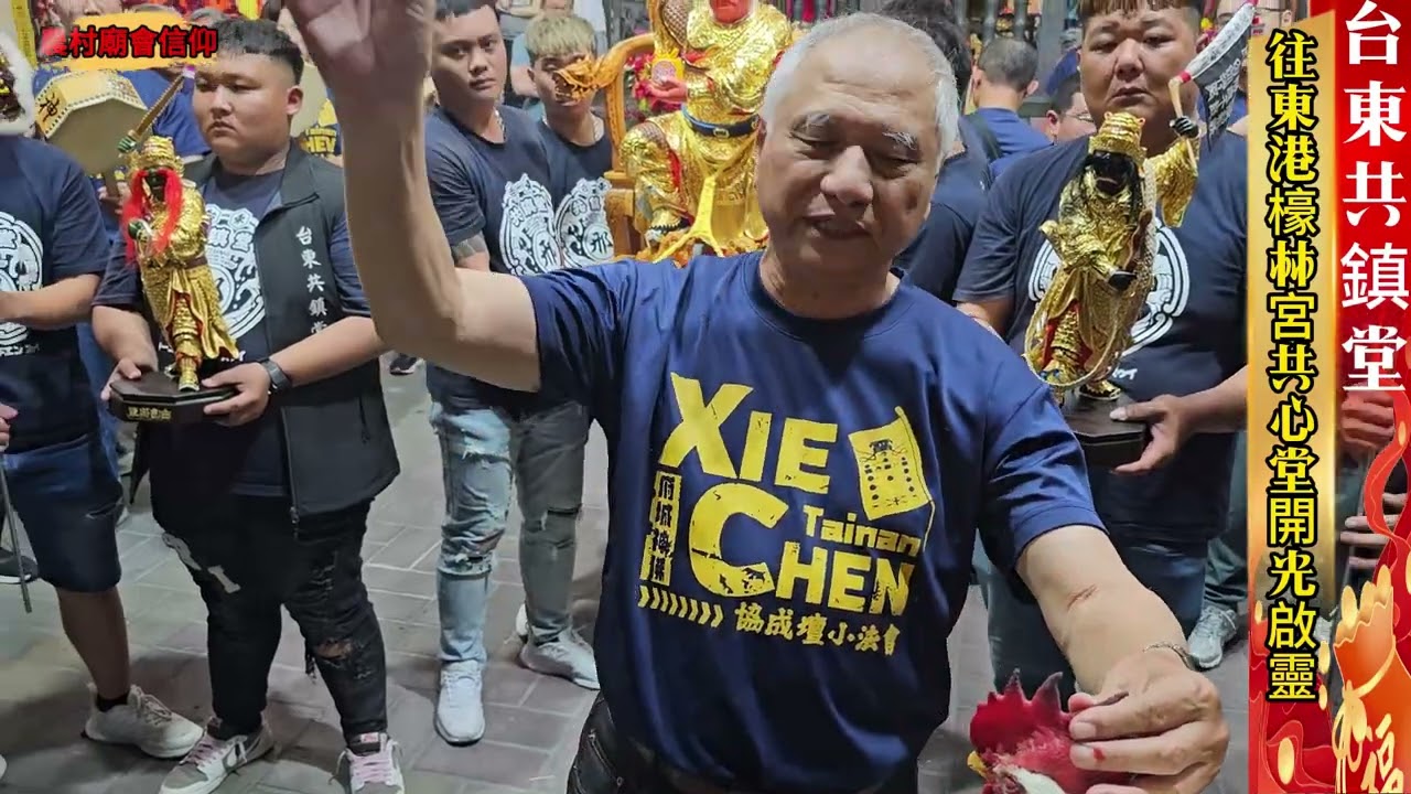 台東共鎮堂【邢府三千歲】等眾神開光啟靈正式登場｜府城韓老師親自主持｜台東共鎮堂往東港檺林宮共心堂開光啟靈大典
