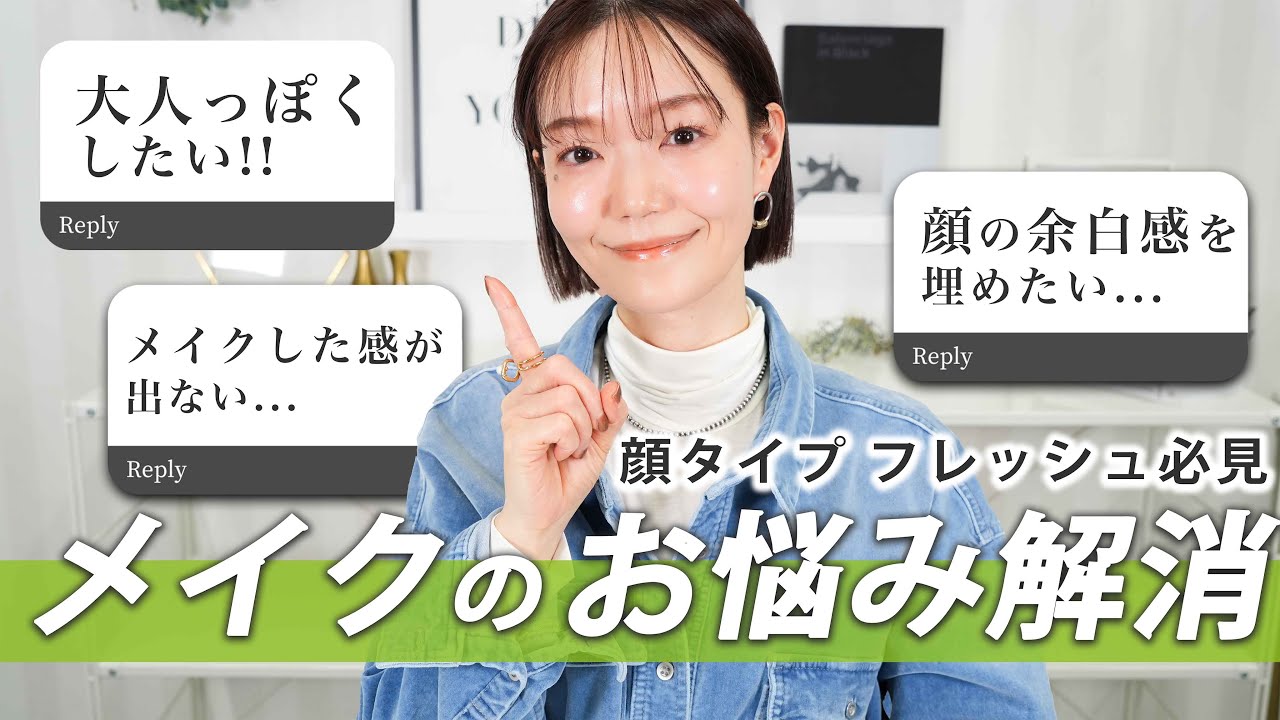 【お悩み解消】大人っぽく見せたい...😭顔タイプフレッシュ、童顔のお悩みを解消✨