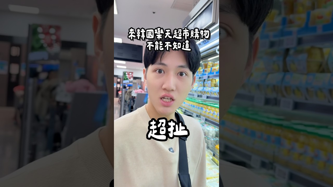 現折十萬韓幣真的超扯有要去韓國樂天超市的人一定要學起來 