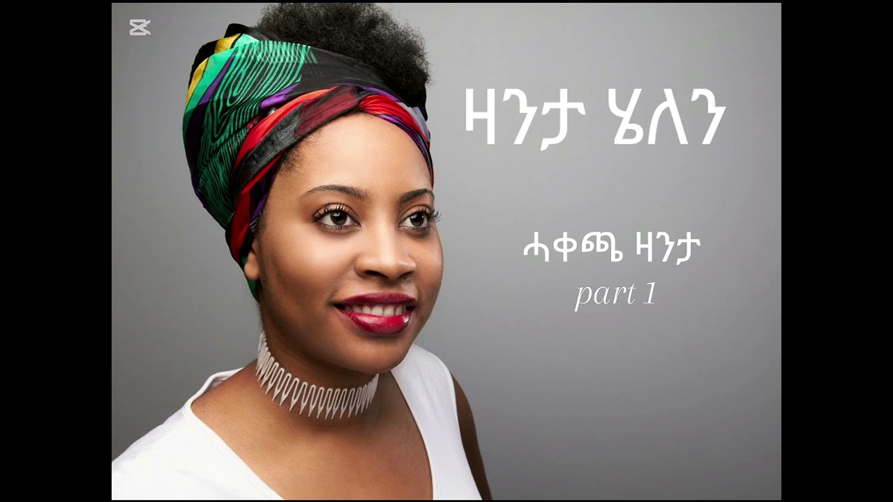 ዛንታ ሄለን (real story)