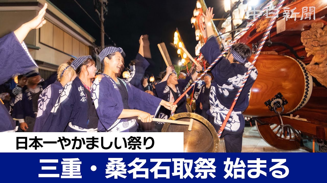 日本一やかましい祭り　三重・桑名石取祭が始まる