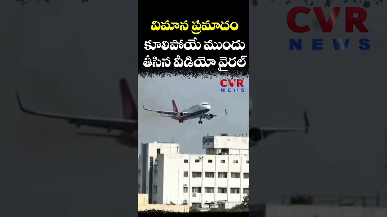 విమాన ప్రమాదం కూలిపోయే ముందు తీసిన వీడియో వైరల్ | Air India Ahmedabad Plane Crash | CVR NEWS