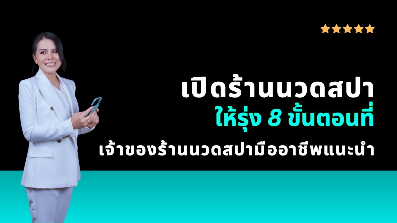 เปิดร้านนวดสปาให้รุ่ง 8 ขั้นตอนที่เจ้าของร้านนวดสปามืออาชีพแนะนำ