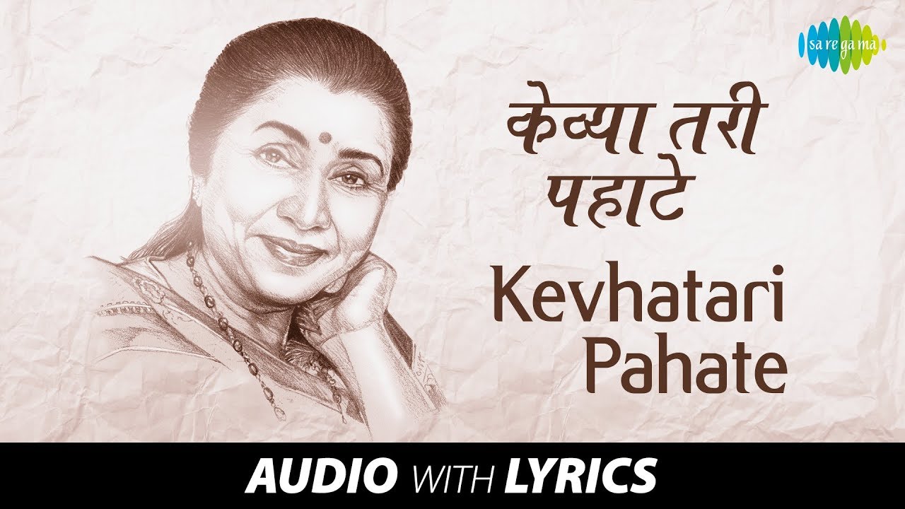 Kevhatari Pahate Ultoon Raat Geli with lyrics | केव्हा तरी पहाटे उलटून रात्र गेली | Asha Bhosle