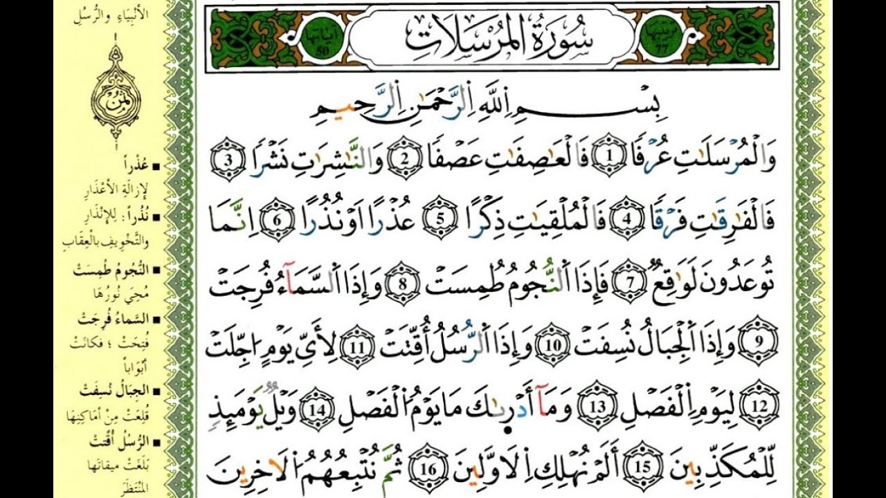 سورة المرسلات للقارئ ياسين الجزائري برواية ورش