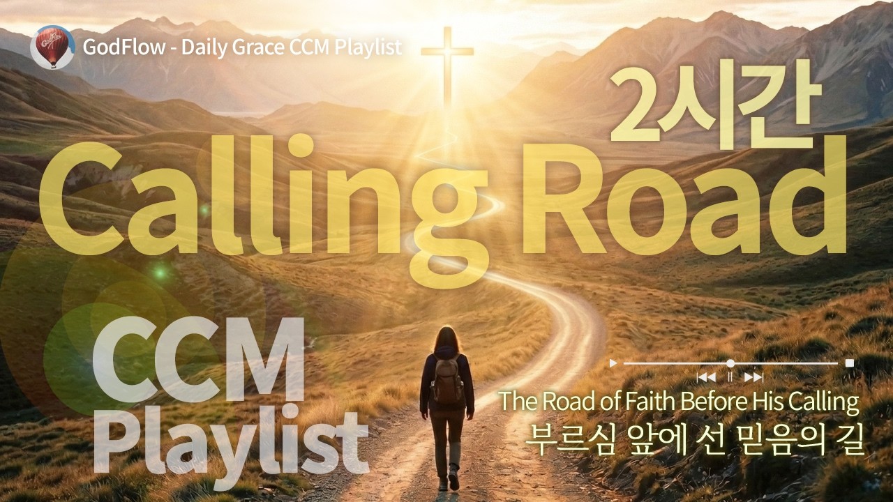 {𝐂𝐂𝐌 𝐏𝐥𝐚𝐲𝐥𝐢𝐬𝐭} 신실한 부르심 앞에서 믿음으로내딛고, 천국에 이르는 그날까지 걸어가는 여정의 CCM~ 2신간 반복 1시간~ #calling #road #부르심 #길