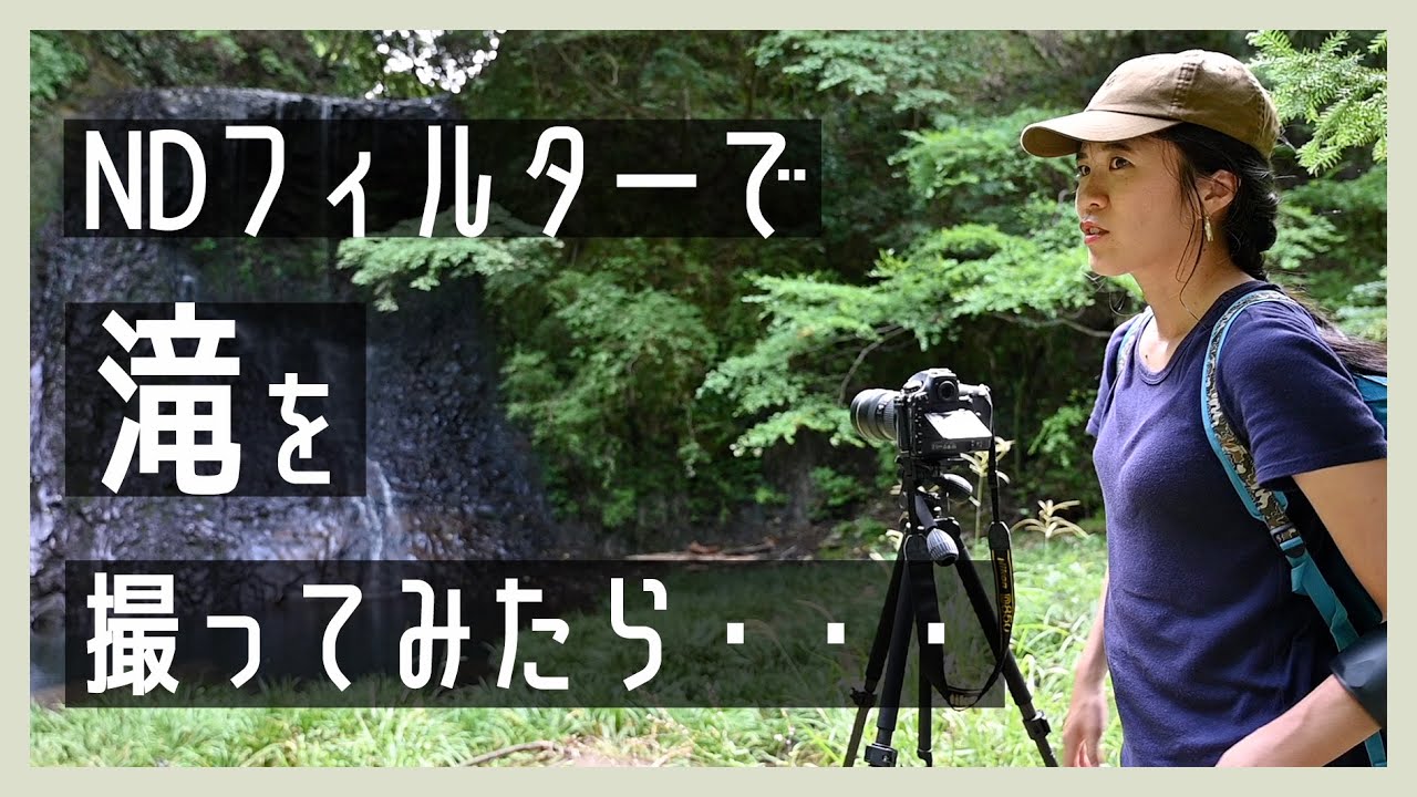 【滝の写真】今度こそスローシャッターで撮影したいけど、本当に大丈夫か？