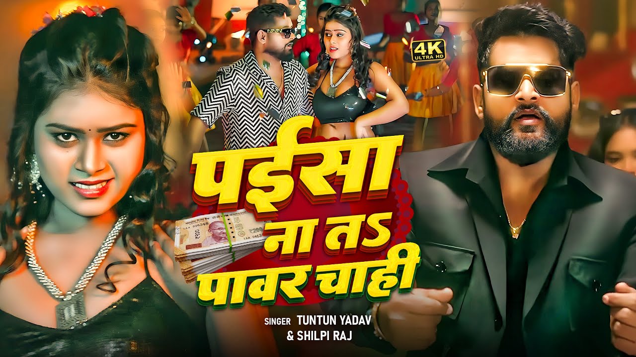 #Video | पैसा ना त पावर | #Tuntun Yadav | Paisa Na Ta Power Chahi | #Shilpi_Raj | Bhojpuri Song 2026