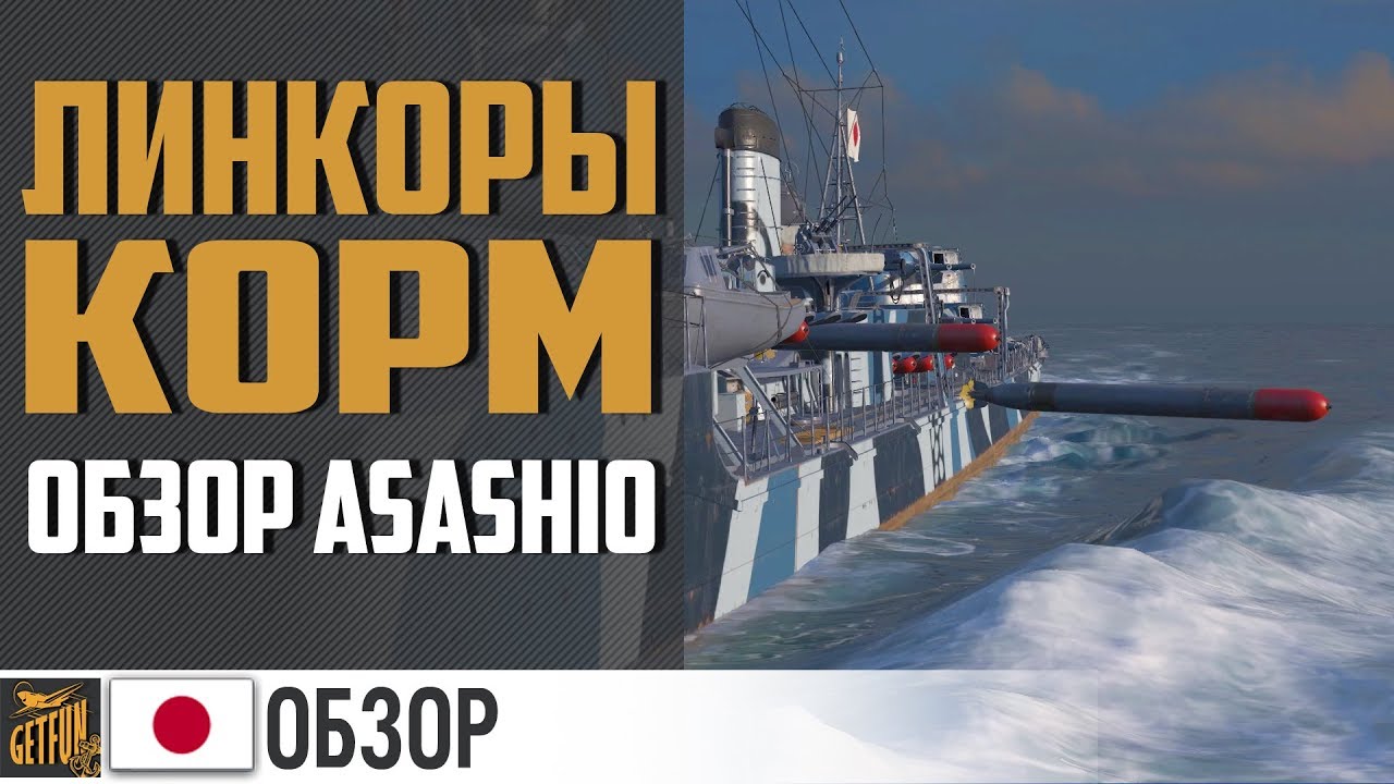 Эсминец Asashio - коротко и ясно  👍 World of Warships