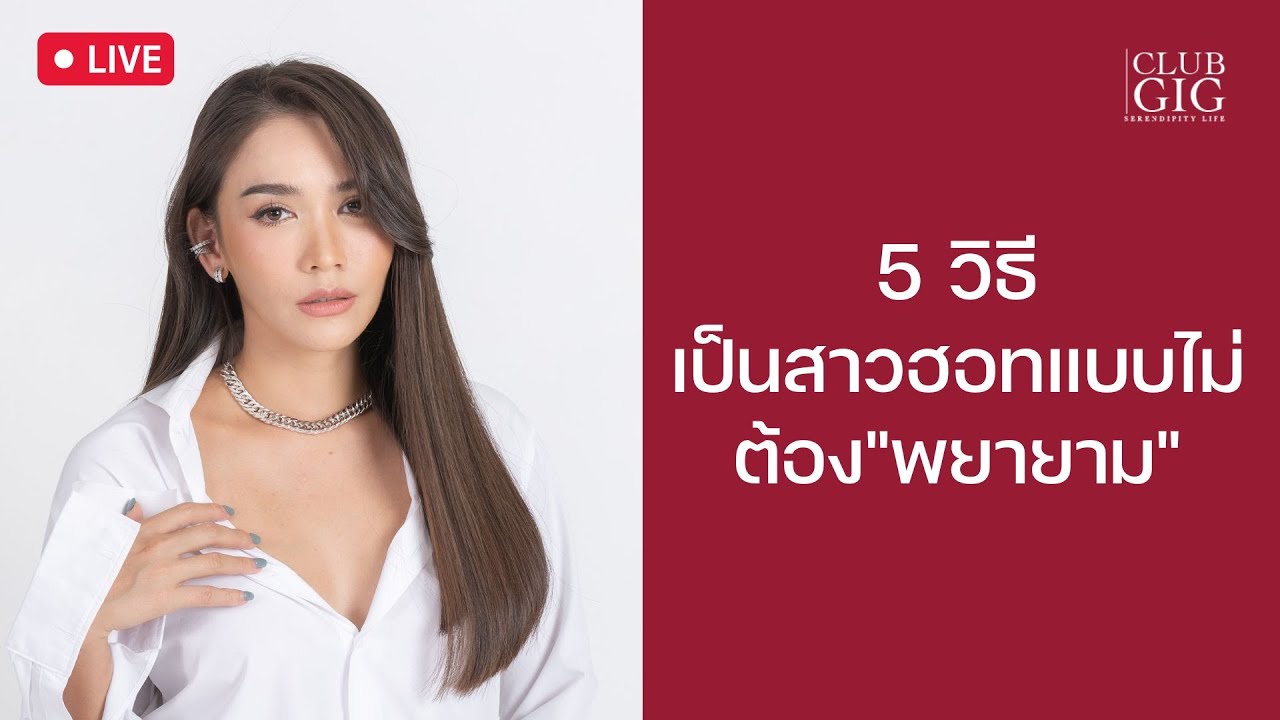 5 วิธีเป็นสาวฮอท แบบไม่ต้องพยายาม by : กวาง ดาริน