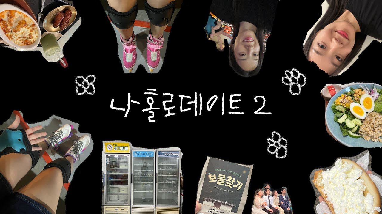 나홀로데이트 2｜연극 보물찾기💎｜롤러브레이드🛼 개꿀잼｜남미새였던 썰...(feat.테토녀)｜나는 처음이지만... 추억의 민들레영토🌼｜이가마트 추억의 생크림빵 🥖