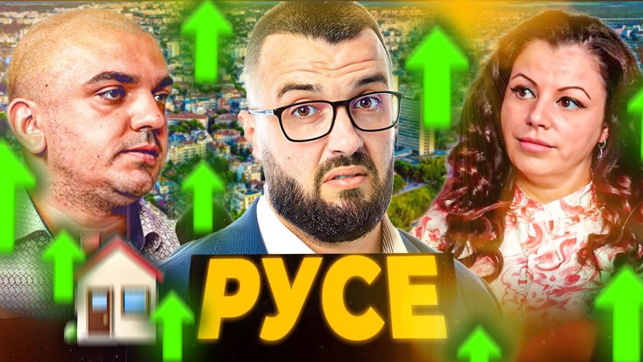 РУСЕ - ИЗВОР ЗА ПАРИ ОТ ИМОТИ ( ЗАЩО ? )
