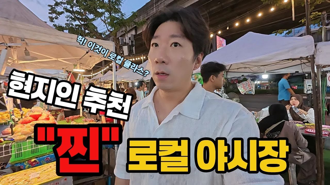 방콕 현지인이 추천해준 진짜 로컬 야시장 태국ep84