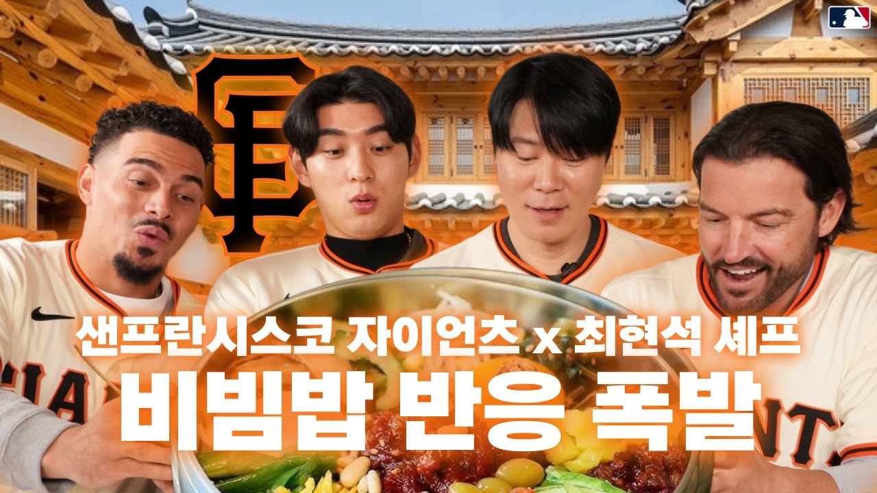MLB 자이언츠 선수들이 남대문에서 장을 보고 비빔밥을 만든다면?｜이정후·아다메스·비텔로 감독·최현석 셰프