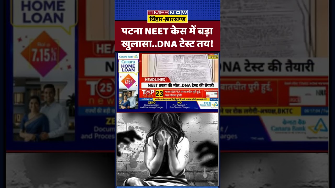 NEET Student Controversy | Patna Police | Bihar News:पटना NEET केस में बड़ा खुलासा..DNA टेस्ट तय!